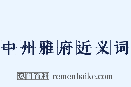 中州雅府近义词是什么意思的图片